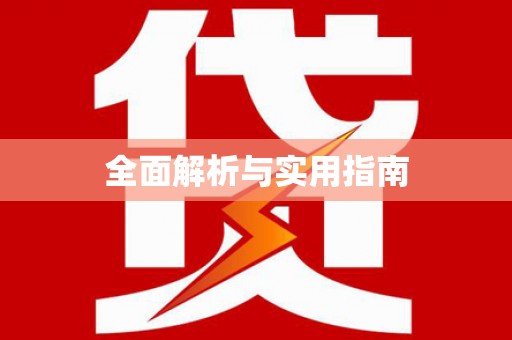 柳营全面解析与实用指南
