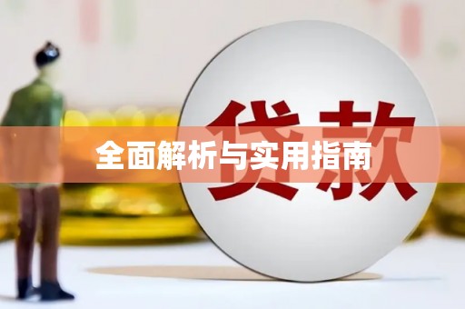 柳营全面解析与实用指南