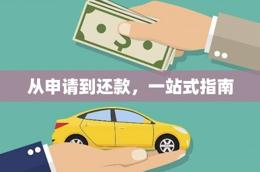 柳营从申请到还款，一站式指南