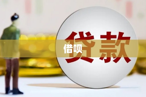 柳营借呗