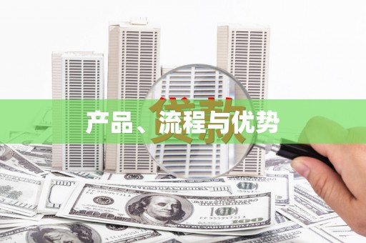 柳营产品、流程与优势