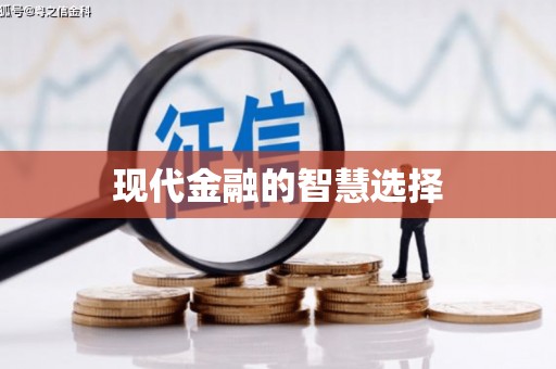 柳营现代金融的智慧选择