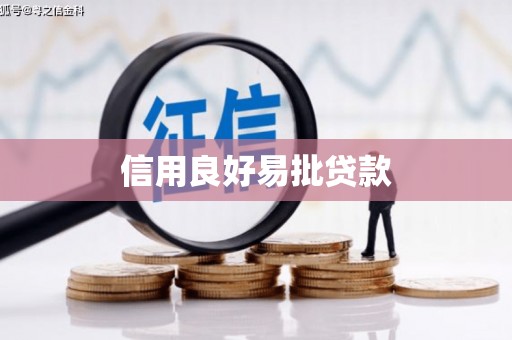 柳营信用良好易批贷款