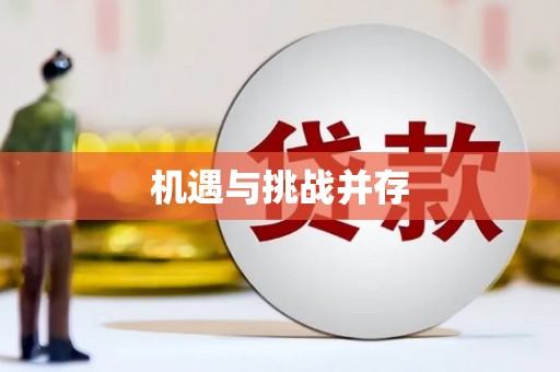 柳营机遇与挑战并存