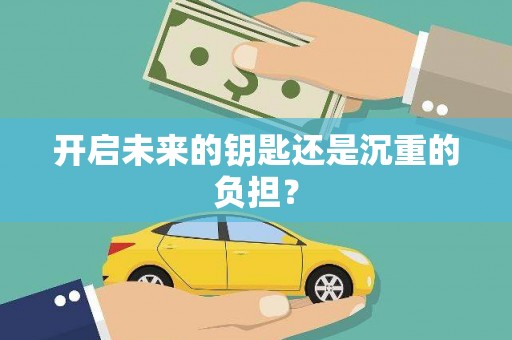 柳营开启未来的钥匙还是沉重的负担？