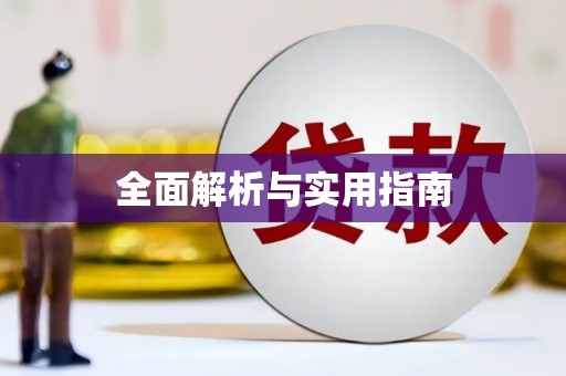 柳营全面解析与实用指南