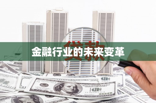 柳营金融行业的未来变革