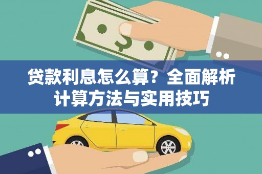 柳营贷款利息怎么算？全面解析计算方法与实用技巧