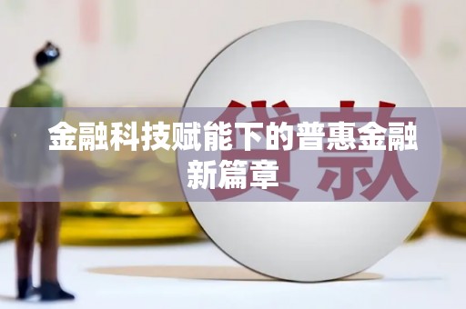 柳营金融科技赋能下的普惠金融新篇章