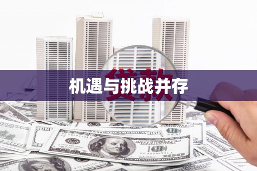 柳营机遇与挑战并存
