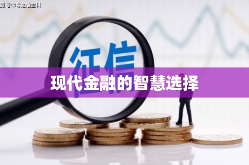 柳营现代金融的智慧选择