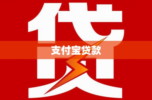 柳营支付宝贷款