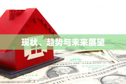柳营现状、趋势与未来展望