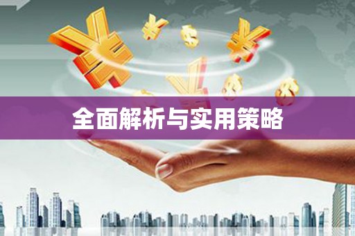 柳营全面解析与实用策略
