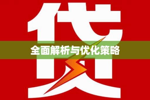 柳营全面解析与优化策略