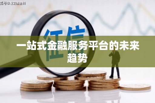柳营一站式金融服务平台的未来趋势