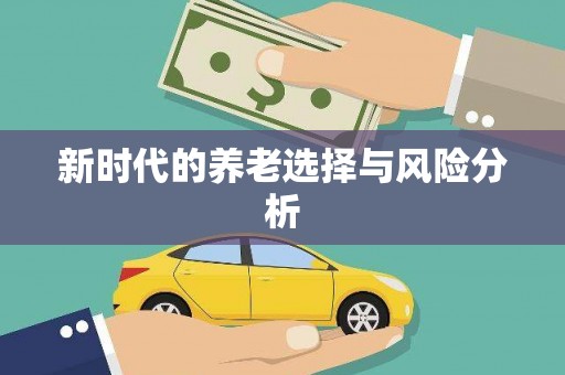 柳营新时代的养老选择与风险分析
