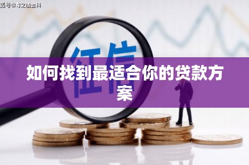 柳营如何找到最适合你的贷款方案