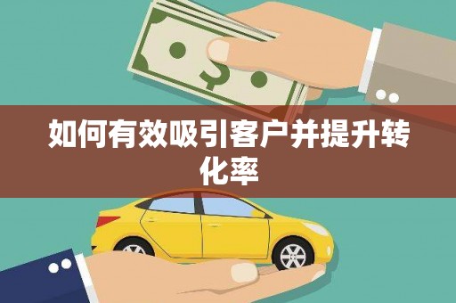 柳营如何有效吸引客户并提升转化率