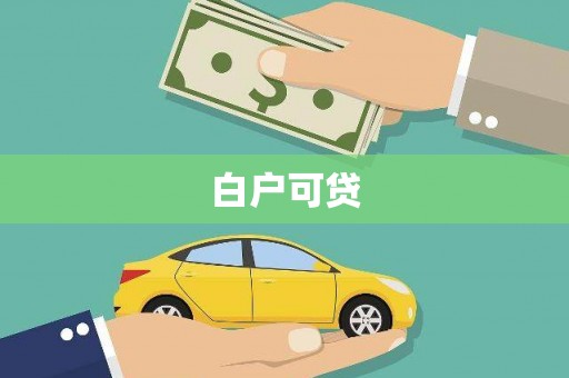 柳营白户可贷