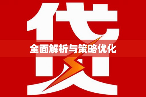 柳营全面解析与策略优化