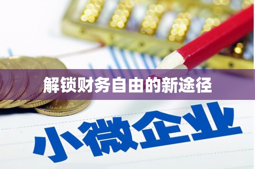 柳营解锁财务自由的新途径