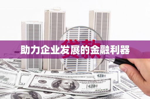 柳营助力企业发展的金融利器