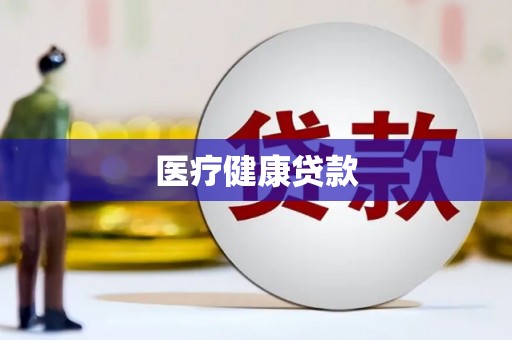 柳营医疗健康贷款