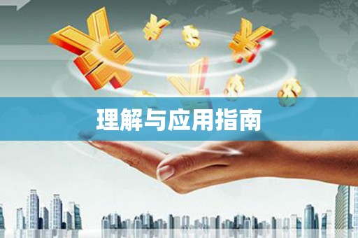 柳营理解与应用指南
