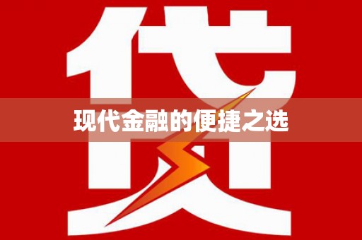 柳营现代金融的便捷之选
