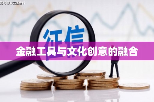 柳营金融工具与文化创意的融合