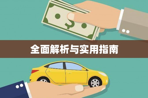 柳营全面解析与实用指南