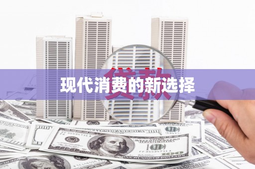 柳营现代消费的新选择