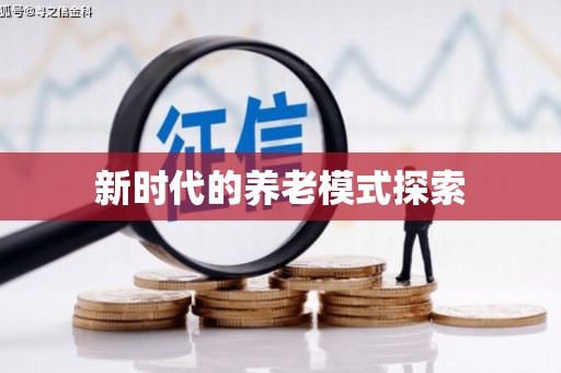 柳营新时代的养老模式探索