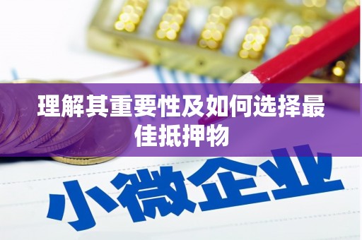 柳营理解其重要性及如何选择最佳抵押物