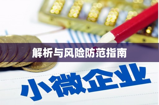 柳营解析与风险防范指南