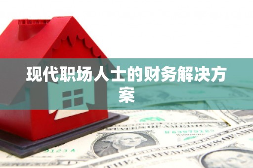 柳营现代职场人士的财务解决方案