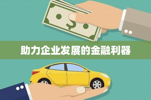 柳营助力企业发展的金融利器