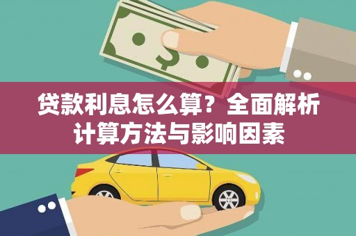柳营贷款利息怎么算？全面解析计算方法与影响因素