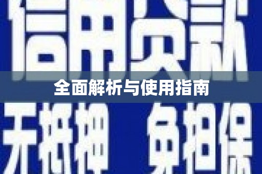 柳营全面解析与使用指南