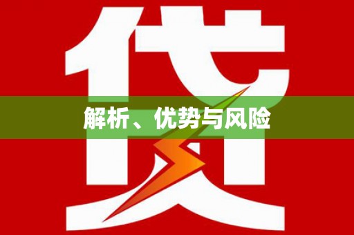 柳营解析、优势与风险