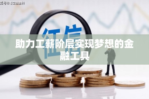 柳营助力工薪阶层实现梦想的金融工具