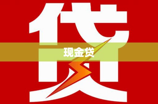 柳营现金贷