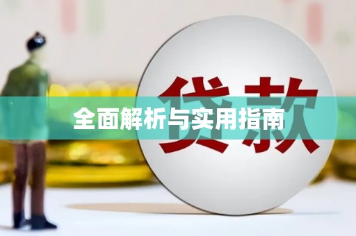 柳营全面解析与实用指南