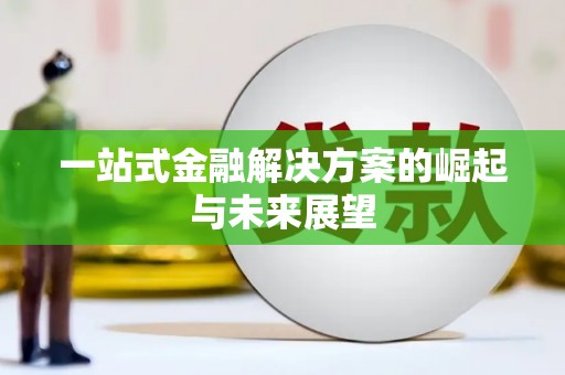 柳营一站式金融解决方案的崛起与未来展望