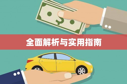 柳营全面解析与实用指南