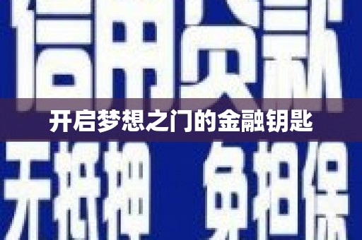 柳营开启梦想之门的金融钥匙