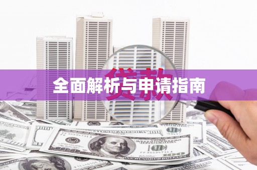 柳营全面解析与申请指南