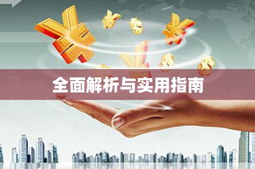 柳营全面解析与实用指南