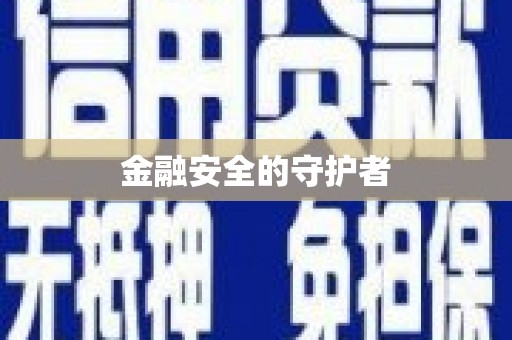 柳营金融安全的守护者